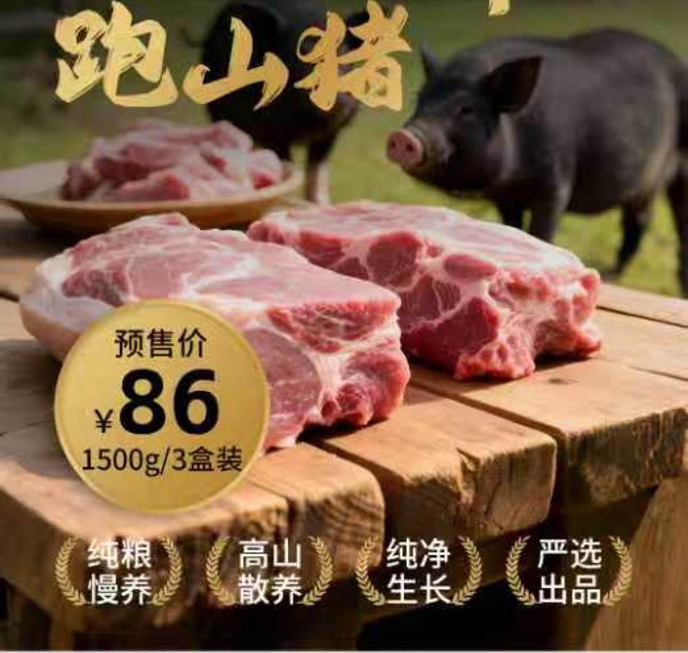 高山黑金纯粮慢养跑山猪